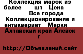 Коллекция марок из более 4000 шт › Цена ­ 600 000 - Все города Коллекционирование и антиквариат » Марки   . Алтайский край,Алейск г.